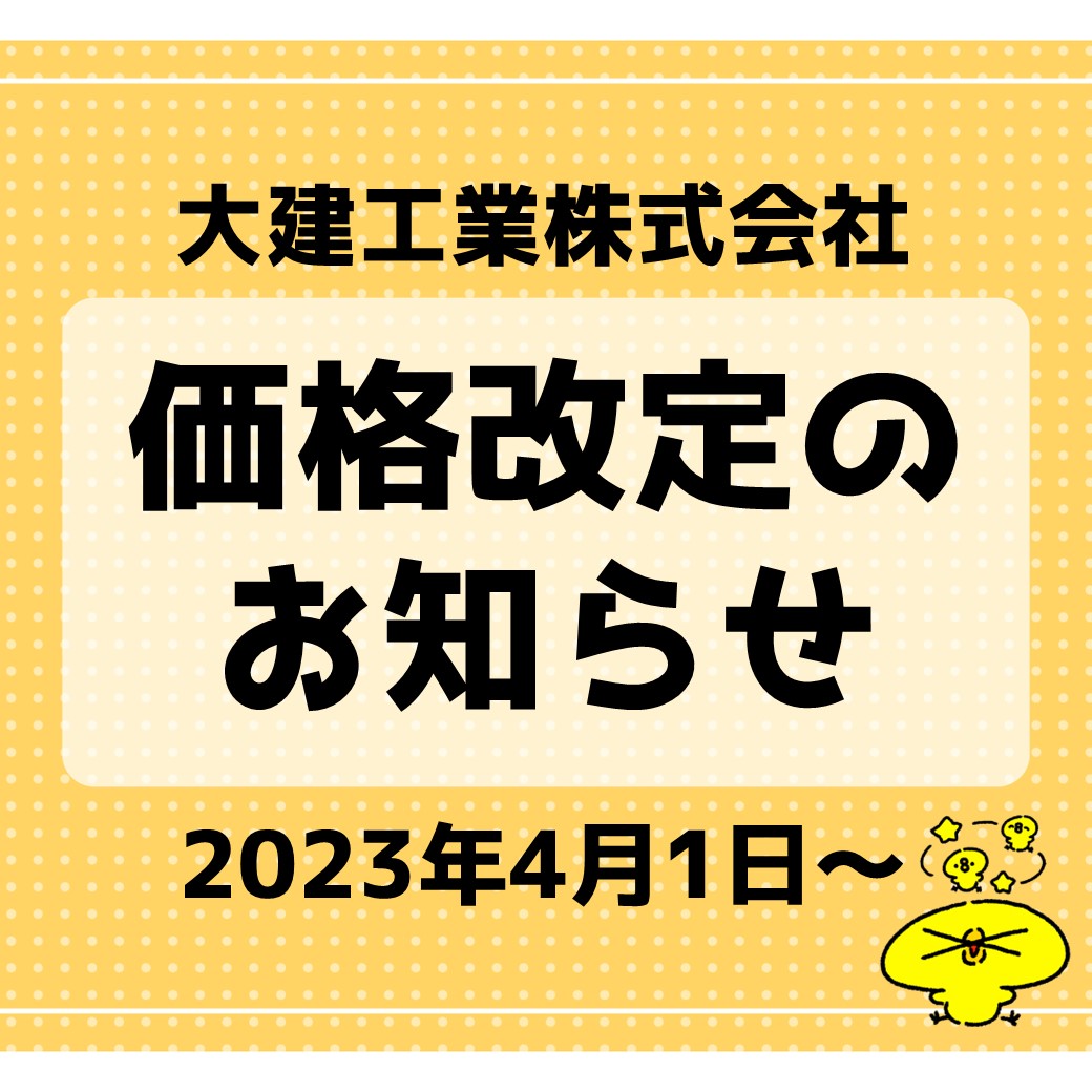 大建工業㈱価格改定のお知らせ📣 - 新着情報 - 大塚住宅建材株式会社 